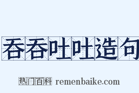 吞吞吐吐造句是什么意思的图片